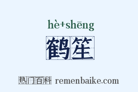 鹤笙是什么意思的图片